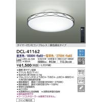 大光電機 DAIKO LED洋風シーリングライト〜12畳調色調光タイプ DCL 