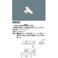 パナソニック　DH0262　ダクト 埋込用エンドキャップ 配線用 | まいどDIY