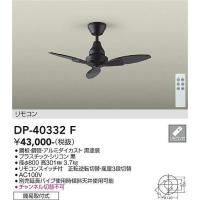 大光電機(DAIKO)　DP-40332F　シーリングファン φ800 リモコンスイッチ付 簡易取付式 ブラック | まいどDIY