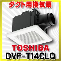 東芝　DVF-T14CLQ　換気扇 サニタリー用 トイレ 洗面所 浴室 居間 事務所 店舗用 ダクト用換気扇 ルーバーセット スタンダード格子タイプ ACモータータイプ[■] | まいどDIY