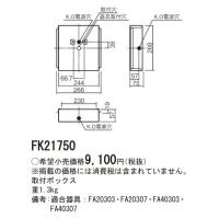 パナソニック　FK21750　誘導灯用取付ボックス コンパクトスクエア用 B級 | まいどDIY