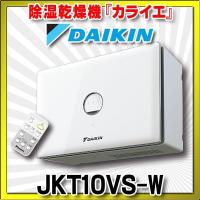 ダイキン 住まい向け除湿乾燥機　JKT10VS-W　カライエ JKT10VS [■] | まいどDIY