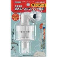洗濯機給水関連 カクダイ　772-510　洗濯機用ニップル(ストッパーつき) | まいどDIY