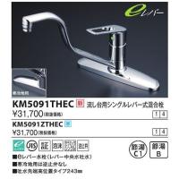 KVK　KM5091THEC　流し台用シングルレバー式混合栓(eレバー) | まいどDIY