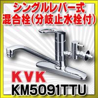 混合栓 KVK　KM5091TTU　流し台用シングルレバー式混合栓 | まいどDIY
