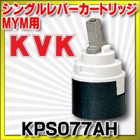 水栓部品 KVK　KPS077AH　MYM用シングルレバーカートリッジ | まいどDIY