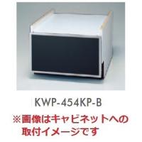 食器洗い乾燥機 リンナイ　オプション　KWP-454KP-B　下部キャビネット用化粧パネル ブラック [≦] | まいどDIY