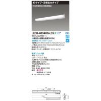 東芝　LEDB-40940N-LS9　防湿・防雨形LED一体形ブラケット LED(昼白色) 調光 電源ユニット内蔵 | まいどDIY