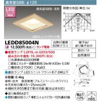 東芝ライテック　LEDD85004N　ダウンライト LEDユニットフラット形 高気密SB形・浅形 和風 埋込穴φ125 白木 ランプ別売 | まいどDIY