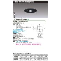 東芝　LEDEM30221MK　非常用照明器具 一般形 水平天井取付専用 非調光 中天井用 昼白色 埋込φ100 黒 リモコン自己点検機能付 受注生産品 [§] | まいどDIY