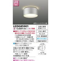 東芝ライテック　LEDG85901　アウトドア 軒下シーリングライト LEDユニットフラット形 天井・壁面兼用 防湿 シルバー ランプ別売 | まいどDIY