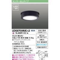 東芝ライテック　LEDG87934N(K)-LS　アウトドア 軒下シーリングライト LED一体形 昼白色 天井・壁面兼用 ブラック | まいどDIY
