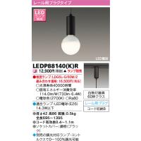 東芝ライテック　LEDP88140(K)R　ペンダント LED電球 レール用プラグタイプ ブラック ランプ別売 | まいどDIY