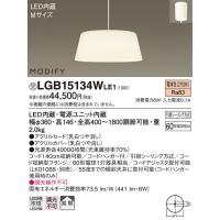 照明器具 パナソニック　LGB15134WLE1　ペンダント 直付吊下型 LED 電球色 アクリルセードタイプ MODIFY（モディファイ） | まいどDIY
