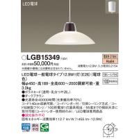 パナソニック　LGB15349　ダイニング用ペンダント 吊下型 LED(電球色) 白熱電球100形1灯器具相当 ガラスセード 引掛シーリング方式 ダークブラウン | まいどDIY
