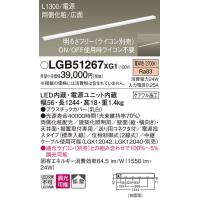 パナソニック　LGB51267XG1　スリムライン照明 天井・壁直付 据置取付型 LED(電球色) 拡散 調光(ライコン別売) L1300タイプ | まいどDIY