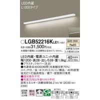 パナソニック　LGB52216KLE1　キッチンライト LED(温白色) ブラケット 拡散タイプ・スイッチ付 L1200タイプ | まいどDIY