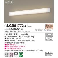 パナソニック　LGB81772LE1　ブラケット 壁直付型 LED(電球色) 拡散タイプ Hf蛍光灯32形1灯器具相当 | まいどDIY