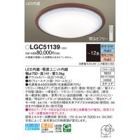 パナソニック　LGC51139　シーリングライト 天井直付型 LED(昼光色〜電球色) リモコン調光・調色 カチットF 〜12畳 ウォールナット | まいどDIY