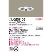パナソニック　LGD9106　ダウンライト 天井埋込型 LED 浅型6H 埋込穴φ100 ランプ別売 ホワイト | まいどDIY