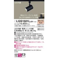 パナソニック　LGS1501LLB1　スポットライト 配線ダクト取付型 LED(電球色) 拡散タイプ 調光(ライコン別売) ブラック | まいどDIY