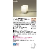 パナソニック　LGW45850Z　ガーデンライト 据置取付型 LED(電球色) アプローチスタンド 密閉型 防雨型 白熱電球40形1灯器具相当 プラチナ | まいどDIY