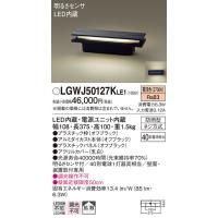 パナソニック　LGWJ50127KLE1　門柱灯・門袖灯 壁直付型・据置取付型 LED(電球色) 拡散タイプ 防雨型・明るさセンサ付 パネル付型 | まいどDIY
