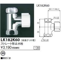 水栓金具 KVK　LK182K60　ストレート形止水栓(本体ナット有) | まいどDIY