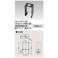 東芝ライテック　NDR0283(K)　ライティングレール VI形用 ジョインタハンガー(φ16パイプ吊用) 黒色 | まいどDIY