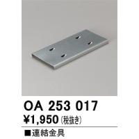 オーデリック　OA253017　ベースライト 部材 連結金具 | まいどDIY