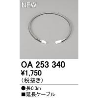 【数量限定特価】オーデリック OA253340 間接照明 延長ケーブル 長0.3m £ | まいどDIY