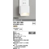 オーデリック　OA253383　フットライト LED一体型 非調光 電球色 明暗センサ付 停電感知 ホワイト £ | まいどDIY