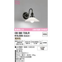 オーデリック　OB080733LR　ブラケットライト 非調光 LEDランプ 電球色 | まいどDIY
