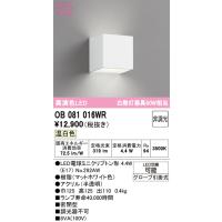 オーデリック　OB081016WR(ランプ別梱)　ブラケットライト 非調光 LEDランプ 温白色 マットホワイト | まいどDIY