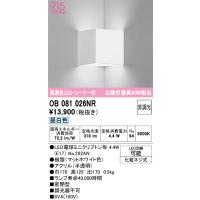 オーデリック　OB081026NR(ランプ別梱)　ブラケットライト コーナー灯 非調光 LEDランプ 昼白色 マットホワイト | まいどDIY