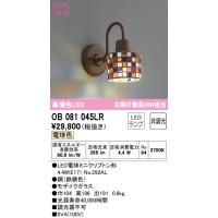 オーデリック　OB081045LR　ブラケットライト 非調光 LEDランプ 電球色 モザイクガラス | まいどDIY