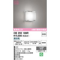 オーデリック　OB255189R　ブラケットライト LED一体型 非調光 昼白色 £ | まいどDIY