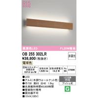 オーデリック　OB255302LR(LED光源ユニット別梱)　ブラケットライト 非調光 LED一体型 電球色 木調ウォールナット | まいどDIY