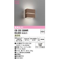 オーデリック　OB255309WR(ランプ別梱)　ブラケットライト 非調光 LEDランプ 温白色 ウォールナット | まいどDIY