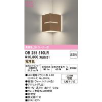 オーデリック　OB255310LR(ランプ別梱)　ブラケットライト コーナー灯 非調光 LEDランプ 電球色 ウォールナット | まいどDIY
