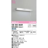 オーデリック　OB555063R　キッチンライト 非調光 LEDランプ 直管形LED 昼白色 | まいどDIY