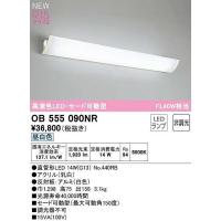 オーデリック　OB555090NR　ブラケットライト 非調光 LEDランプ 直管形LED 昼白色 セード可動型 | まいどDIY
