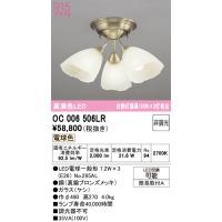 オーデリック　OC006506LR(ランプ別梱)　シャンデリア 非調光 LEDランプ 電球色 | まいどDIY