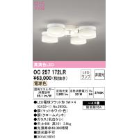 オーデリック　OC257172LR　シャンデリア 4.5畳 非調光 LEDランプ 電球色 マットホワイト | まいどDIY