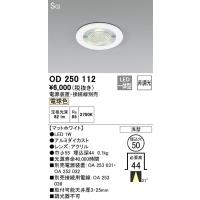 オーデリック　OD250112　ダウンライト φ50 非調光 電源装置・接続線別売 LED一体型 電球色 浅型 SGI マットホワイト | まいどDIY