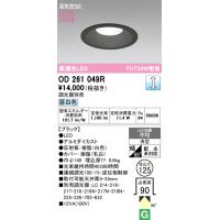 オーデリック　OD261049R　ダウンライト φ125 調光 調光器別売 LED一体型 昼白色 ブラック | まいどDIY