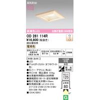 オーデリック　OD261114R　ダウンライト LED一体型 調光 調光器別売 電球色 高気密SB 埋込穴□125 白木 | まいどDIY