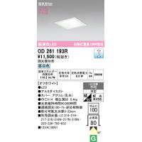 オーデリック　OD261193R　ダウンライト LED一体型 調光 調光器別売 昼白色 高気密SB 埋込穴□100 オフホワイト 受注生産品 [§] | まいどDIY