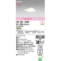 オーデリック　OD261194R　ダウンライト LED一体型 調光 調光器別売 電球色 高気密SB 埋込穴□100 オフホワイト | まいどDIY