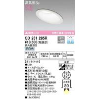 オーデリック　OD261285R　ダウンライト 傾斜天井用 LED一体型 調光 調光器別売 昼白色 高気密SB 埋込穴φ125 オフホワイト | まいどDIY